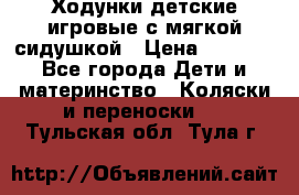 Ходунки детские,игровые с мягкой сидушкой › Цена ­ 1 000 - Все города Дети и материнство » Коляски и переноски   . Тульская обл.,Тула г.